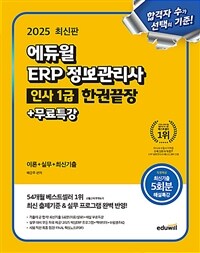 2025 에듀윌 ERP 정보관리사 인사 1급 한권끝장+무료특강