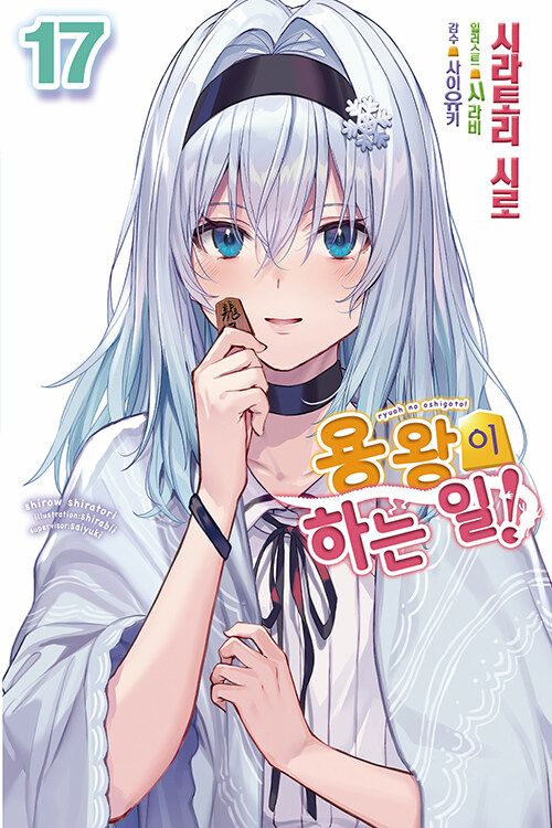 용왕이 하는 일! 17