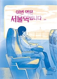이번 역은 서울역입니다