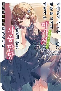 [중고] 아가씨 돌보기 ~영애들이 다니는 명문 학교에서 제일가는 아가씨(생활력 없음)를 남몰래 돕는 시중 담당이 되었습니다 8