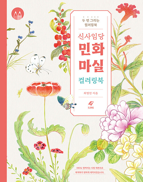 신사임당 민화 마실 컬러링북