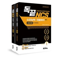 독끝 NCS 수리능력·자료해석 400제: 공기업 NCS & 대기업 인적성 & PSAT 대비 - 전2권