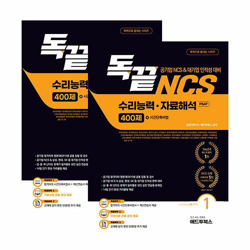 독끝 NCS 자료해석 400제 (공기업 NCS&대기업 인적성 대비 독학으로 끝내는 수리능력&자료해석 PSAT) - 전2권