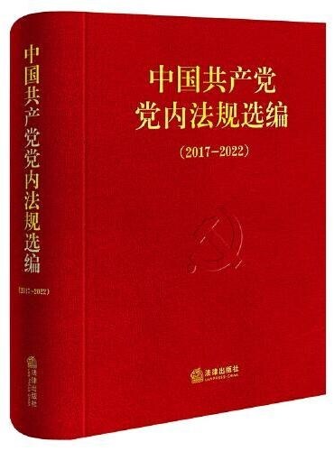 中國共産黨黨內法規選編 (2017-2022) (Hardcover)