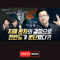 [만권당TV X 북언더스탠딩] 치매 환자의 결정으로 한반도가 분단됐다? : 무지의 역사 커버