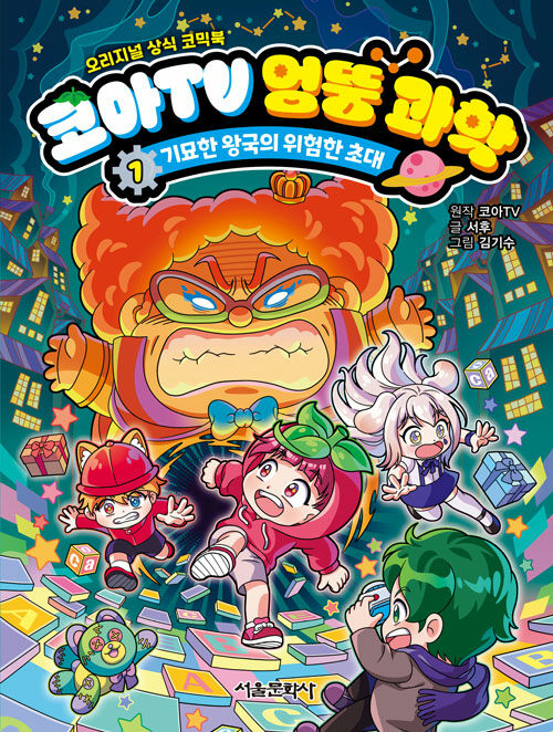 코아TV 엉뚱 과학 1