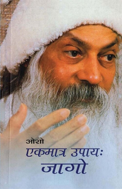 Ekmatr Upaaye Jaago (एकमात्र उपाय जागो) (Paperback)