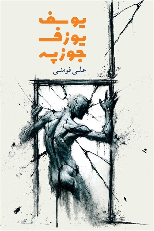 Yousef, Joseph, Giuseppe (Paperback)