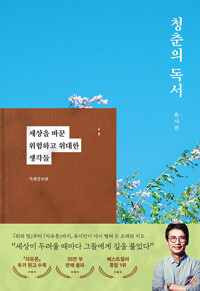 청춘의 독서 (특별증보판) - 세상을 바꾼 위험하고 위대한 생각들