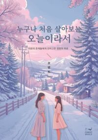 누구나 처음 살아보는 오늘이라서 커버