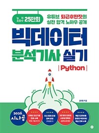 2026 시나공 빅데이터분석기사 실기 (Python)