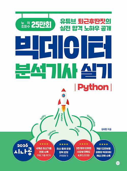 2026 시나공 빅데이터분석기사 실기 (Python)