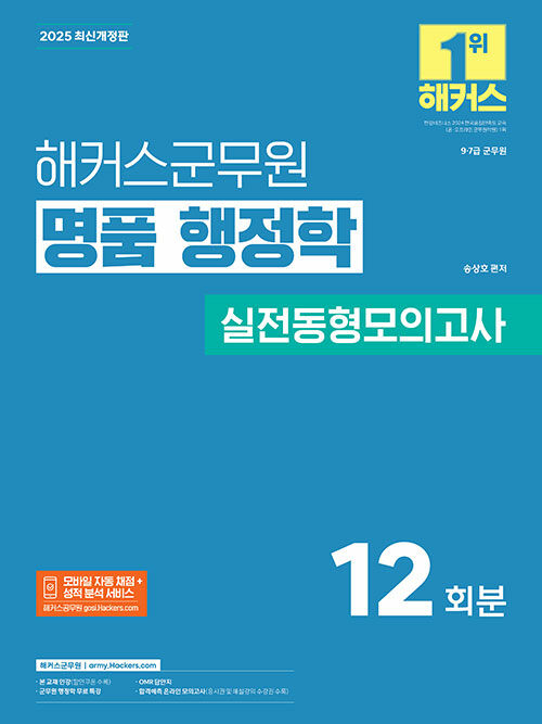 2025 해커스군무원 명품 행정학 실전동형모의고사 (9급·7급 군무원)