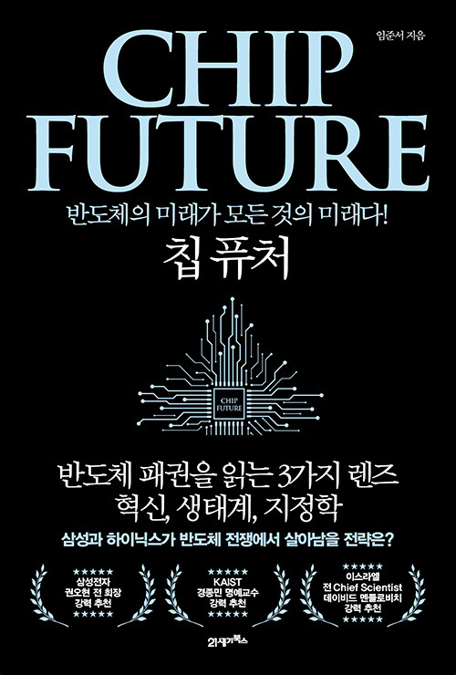 칩 퓨처(CHIP FUTURE)