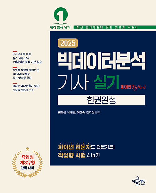 2025 빅데이터분석기사 실기 한권완성 [파이썬(Python)]