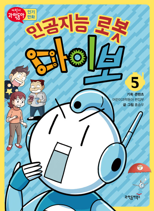 인공지능 로봇 마이보 5 커버