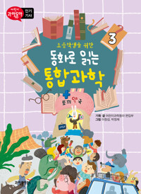 초등학생을 위한 동화로 읽는 통합과학 3 커버