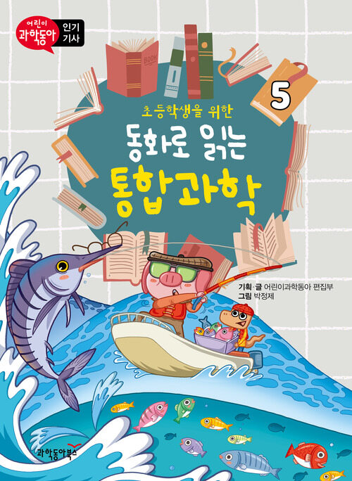 초등학생을 위한 동화로 읽는 통합과학 5 커버