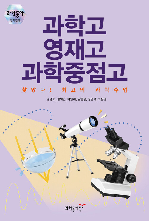 과학고 영재고 과학중점고 찾았다! 최고의 과학수업 커버