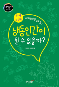 냉동인간이 될 수 있을까? 커버