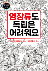 영장류도 독립은 어려워요 커버