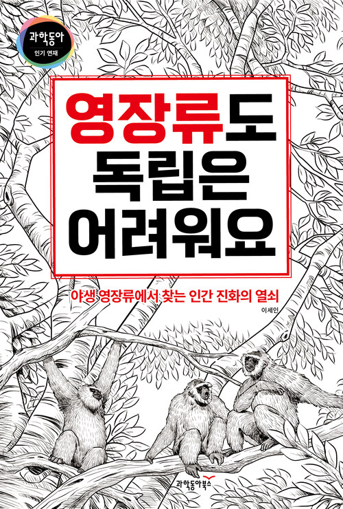 영장류도 독립은 어려워요 커버