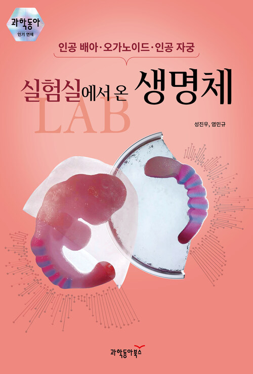 실험실에서 온 생명체 커버