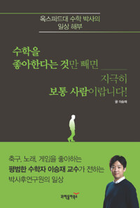 수학을 좋아한다는 것만 빼면 지극히 보통 사람이랍니다! 커버