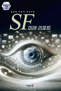 SF 미래 리포트 커버