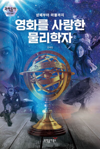 영화를 사랑한 물리학자 커버