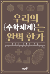 우리의 수학체계는 완벽한가 커버