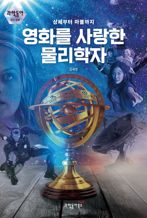 영화를 사랑한 물리학자 커버