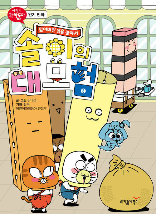 솔이의 대모험 : 잃어버린 몸을 찾아서 8 커버