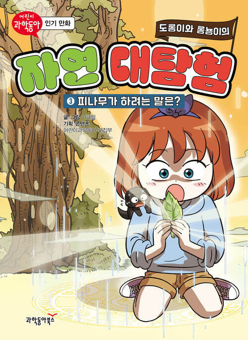 도롱이와 롱뇽이의 자연 대탐험 3 커버