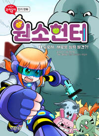 원소헌터 3 커버