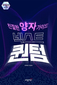 친절한 양자 가이드 넥스트 퀀텀 커버