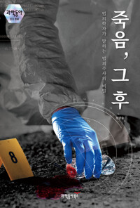 죽음, 그 후 커버