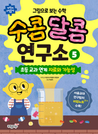 그림으로 보는 수학 수콤달콤 연구소 5 커버