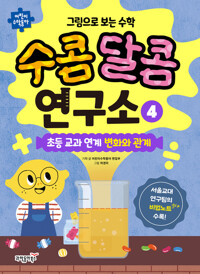 그림으로 보는 수학 수콤달콤 연구소 4 커버