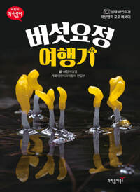 버섯요정 여행기 커버