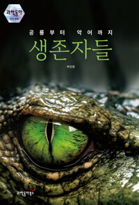 공룡부터 악어까지 생존자들 커버