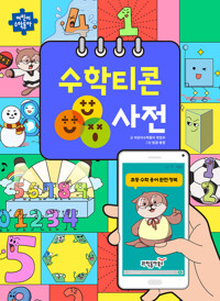 수학티콘 사전 커버