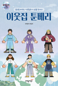 이웃집 툰베리 커버
