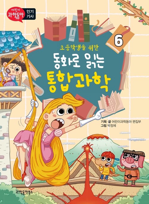 초등학생을 위한 동화로 읽는 통합과학 6 커버