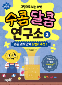 그림으로 보는 수학 수콤달콤 연구소 2 커버