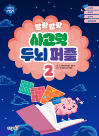 말랑말랑 사고력 두뇌퍼즐 2 커버