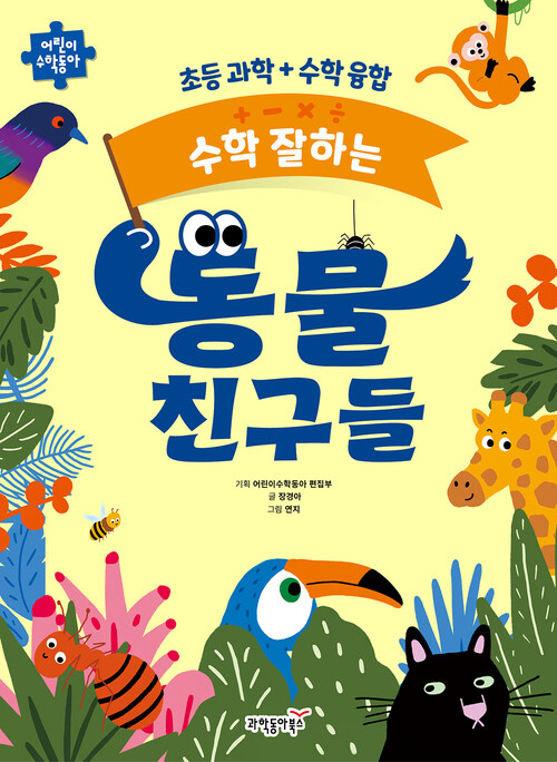 수학 잘하는 동물 친구들 커버