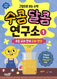 그림으로 보는 수학 수콤달콤 연구소 1 커버