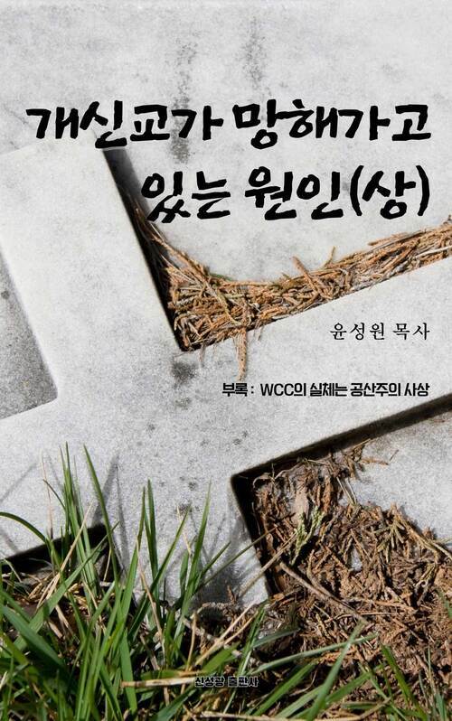 개신교가 망해가고 있는 원인 (상) 커버