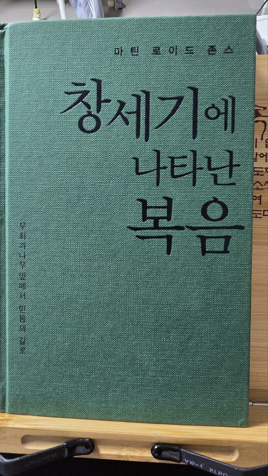 [중고] 창세기에 나타난 복음